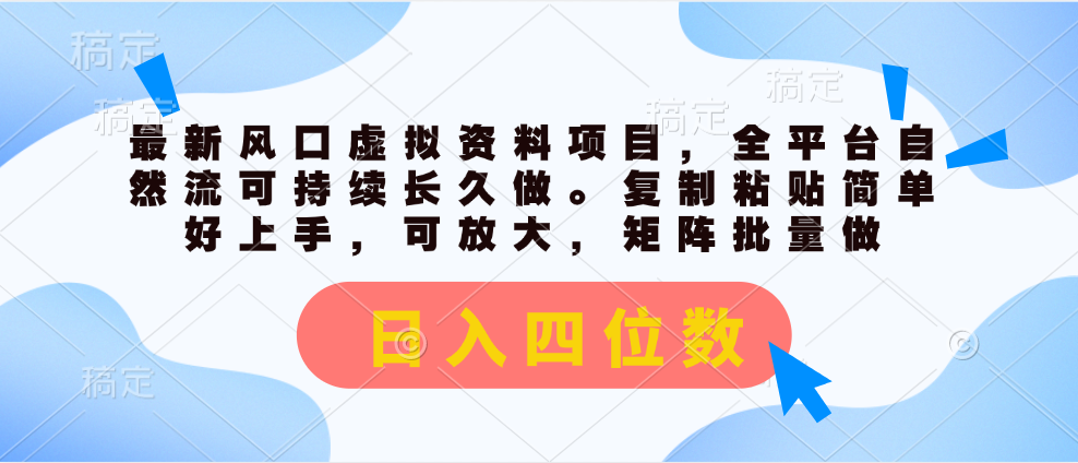 （11509期）最新风口虚拟资料项目，全平台自然流可持续长久做。复制粘贴 日入四位数-三六网赚