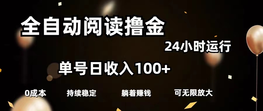 （11516期）全自动阅读撸金，单号日入100+可批量放大，0成本有手就行-三六网赚