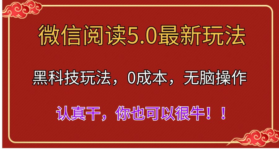 （11507期）微信阅读最新5.0版本，黑科技玩法，完全解放双手，多窗口日入500＋-三六网赚