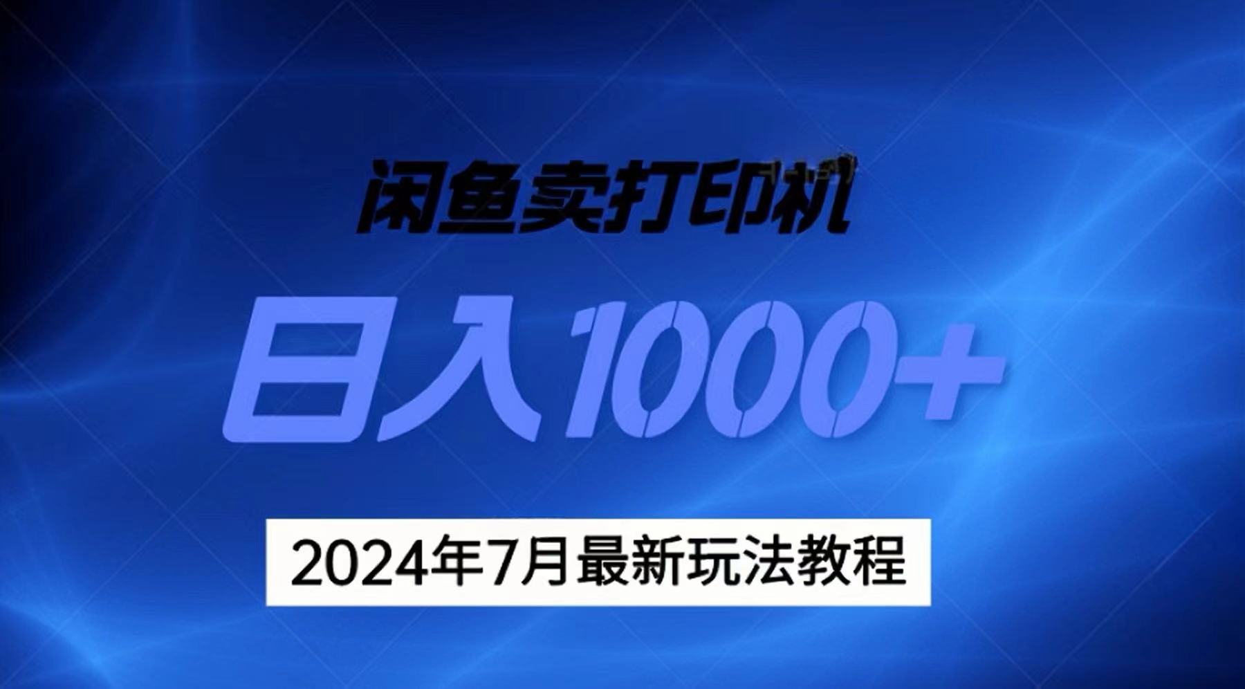 （11528期）2024年7月打印机以及无货源地表最强玩法，复制即可赚钱 日入1000+-三六网赚