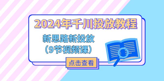 （11534期）2024年千川投放教程，新思路+新投放（9节视频课）-三六网赚