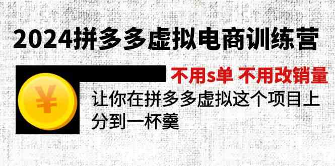 2024拼多多虚拟电商训练营 不用s单 不用改销量 在拼多多虚拟上分到一杯羹-三六网赚