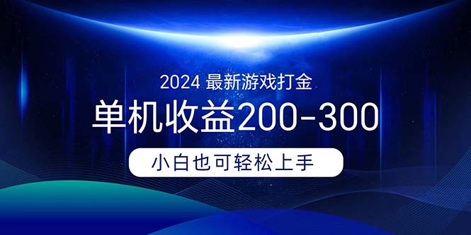 （11542期）2024最新游戏打金单机收益200-300-三六网赚