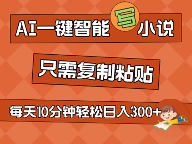 （11544期）AI一键智能写小说，无脑复制粘贴，小白也能成为小说家 不用推文日入200+-三六网赚