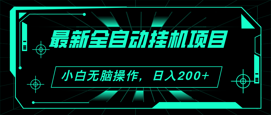 （11547期）2024最新全自动挂机项目，看广告得收益 小白无脑日入200+ 可无限放大-三六网赚