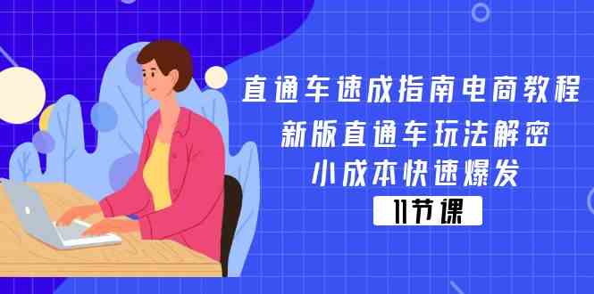 直通车速成指南电商教程：新版直通车玩法解密，小成本快速爆发（11节）-三六网赚