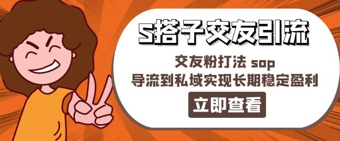 某收费888-S搭子交友引流，交友粉打法 sop，导流到私域实现长期稳定盈利-三六网赚