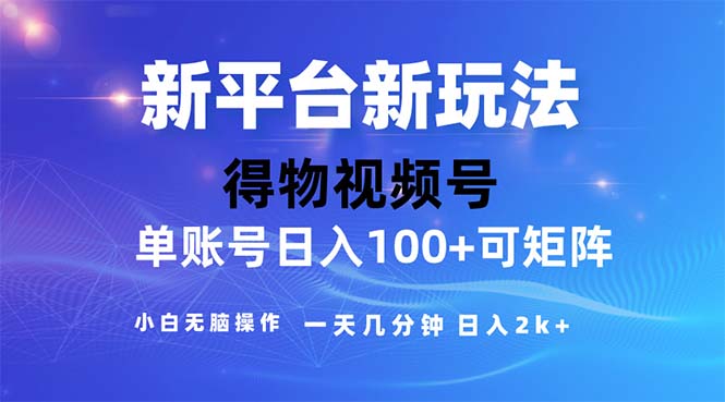 （11550期）2024年短视频得物平台玩法，在去重软件的加持下爆款视频，轻松月入过万-三六网赚