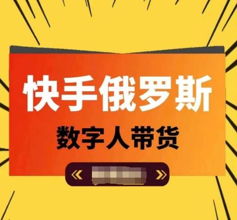 快手俄罗斯数字人带货，带你玩赚数字人短视频带货，单日佣金过万-三六网赚