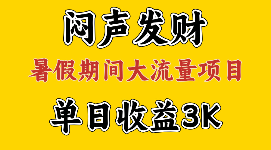 （11558期）闷声发财，假期大流量项目，单日收益3千+ ，拿出执行力，两个月翻身-三六网赚