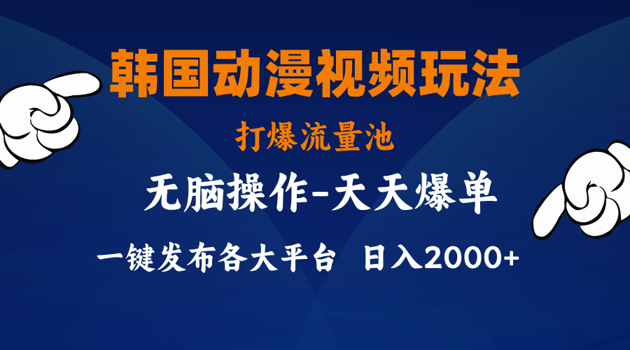 （11560期）韩国动漫视频玩法，打爆流量池，分发各大平台，小白简单上手，…-三六网赚