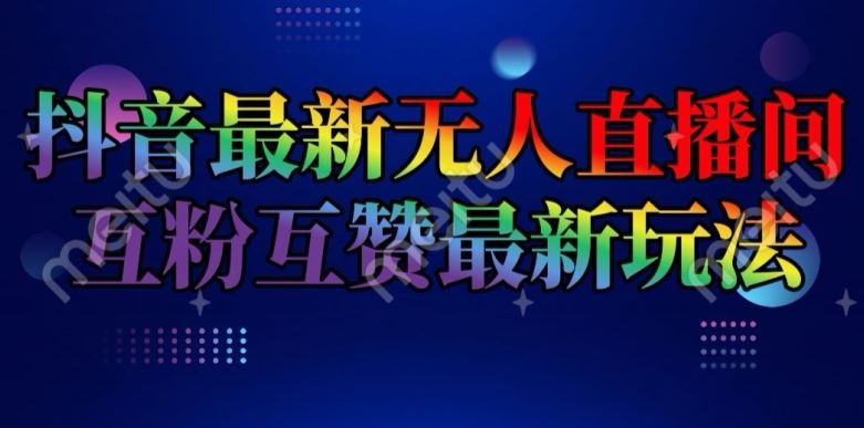 抖音最新无人直播间互粉互赞新玩法，一天收益2k+【揭秘】-三六网赚