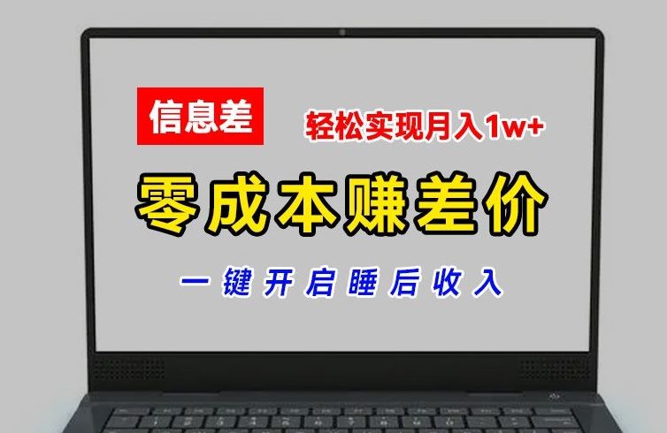 零成本赚差价，各大平台账号批发倒卖，一键开启睡后收入，轻松实现月入1w+【揭秘】-三六网赚