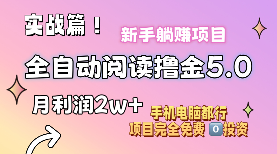 （11578期）小说全自动阅读撸金5.0 操作简单 可批量操作 零门槛！小白无脑上手月入2w+-三六网赚