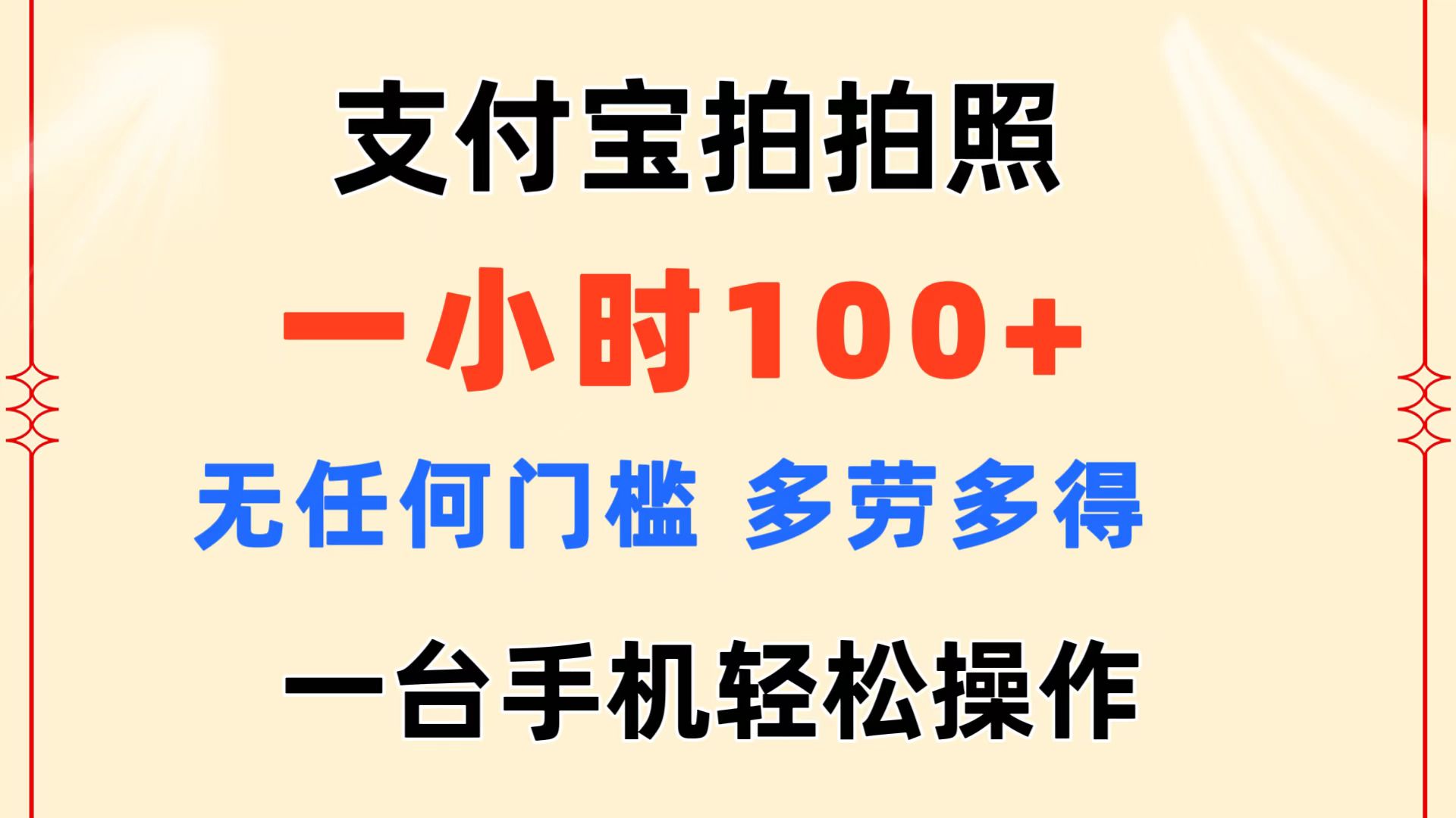 （11584期）支付宝拍拍照 一小时100+ 无任何门槛  多劳多得 一台手机轻松操作-三六网赚