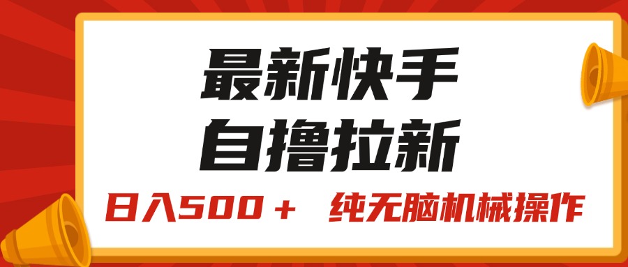 （11585期）最新快手“王牌竞速”自撸拉新，日入500＋！ 纯无脑机械操作，小…-三六网赚