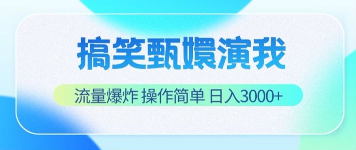 搞笑甄嬛演我，流量爆炸，操作简单，日入3000+-三六网赚