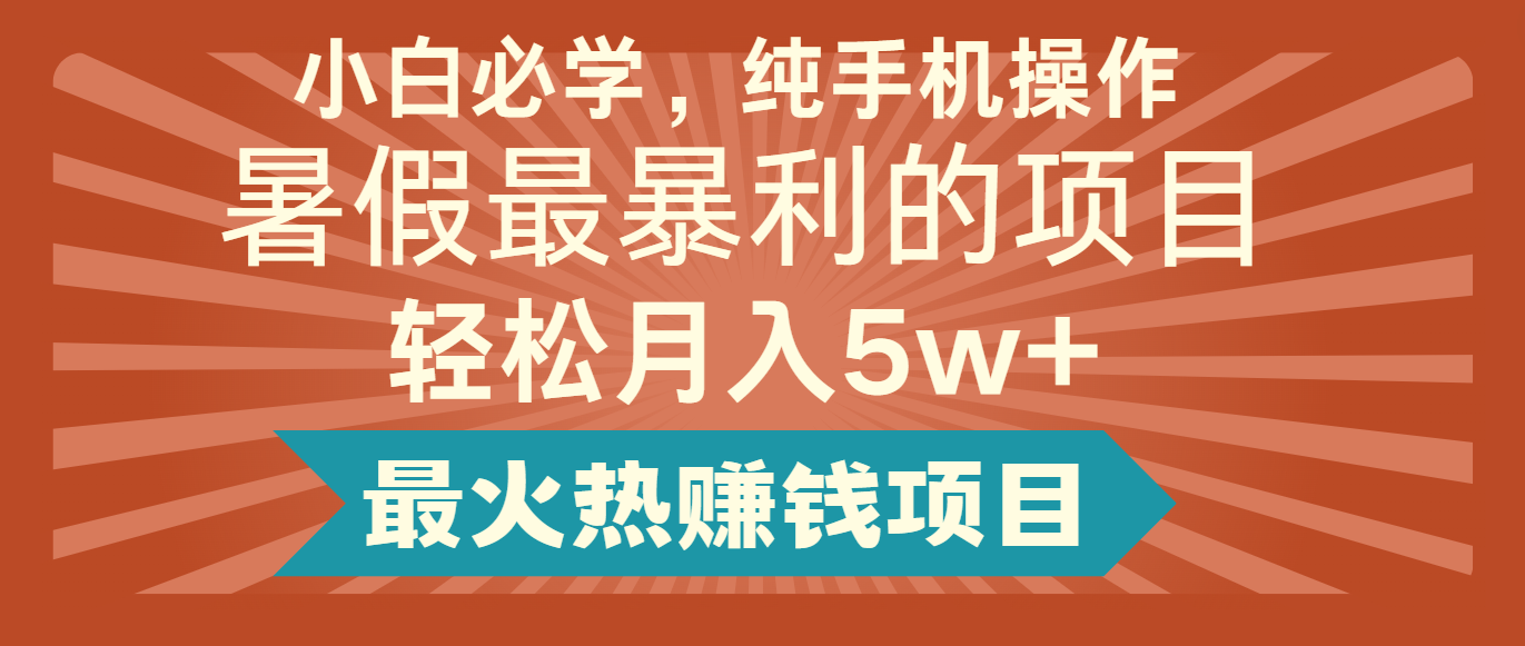 2024暑假最赚钱的项目，简单无脑操作，每单利润最少500+，轻松月入5万+-三六网赚