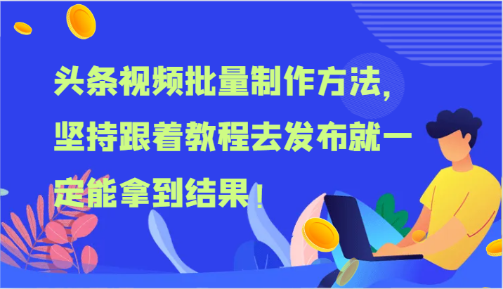 头条视频批量制作方法，坚持跟着教程去发布就一定能拿到结果！-三六网赚