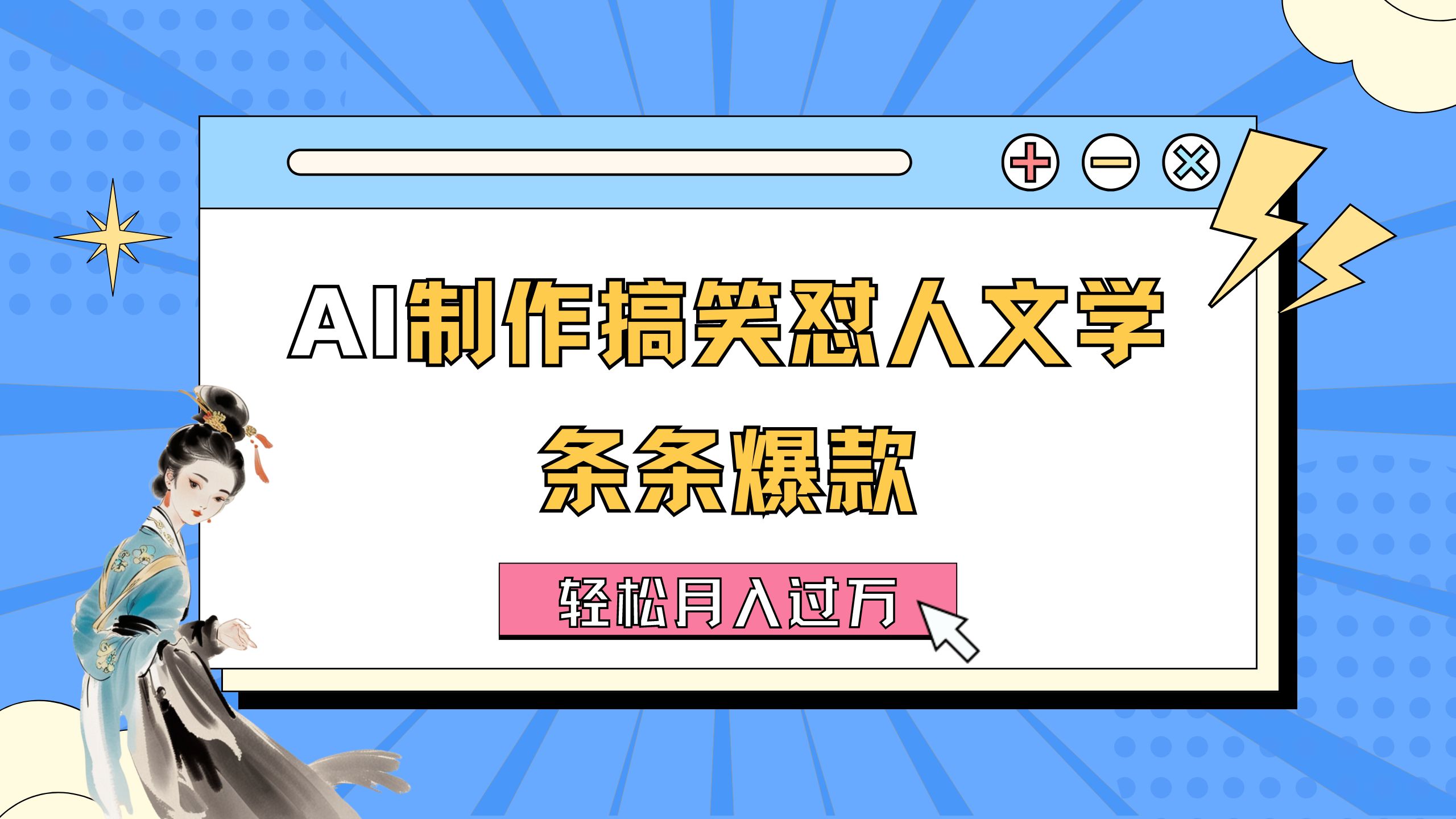 （11594期）AI制作搞笑怼人文学 条条爆款 轻松月入过万-详细教程-三六网赚