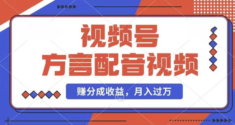 利用方言配音视频，赚视频号分成计划收益，操作简单，还有千粉号额外变现，每月多赚几千块钱【揭秘】-三六网赚