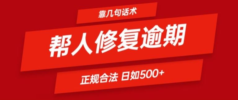 靠一套话术帮人解决逾期日入500+ 看一遍就会(正规合法)【揭秘】-三六网赚