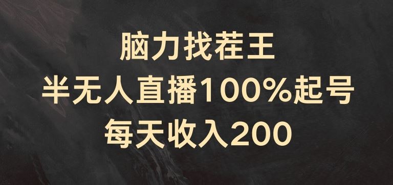 脑力找茬王，半无人直播100%起号，每天收入200+【揭秘】-三六网赚