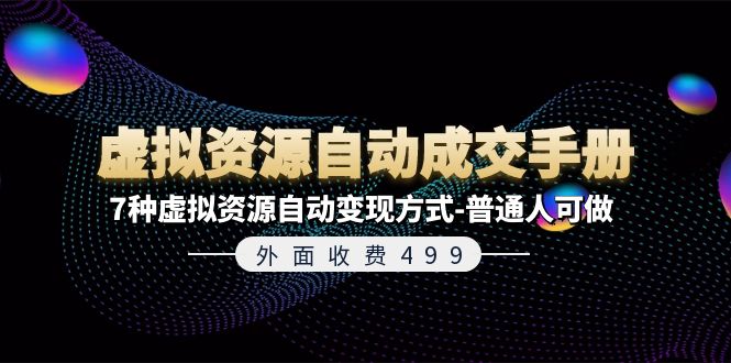 （11607期）外面收费499《虚拟资源自动成交手册》7种虚拟资源自动变现方式-普通人可做-三六网赚