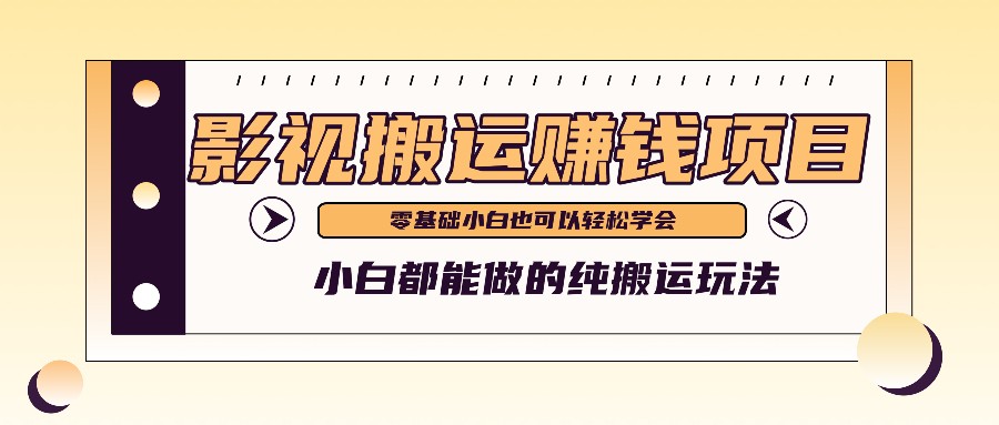 手把手教你操作影视搬运项目，小白都能做零基础也能赚钱-三六网赚