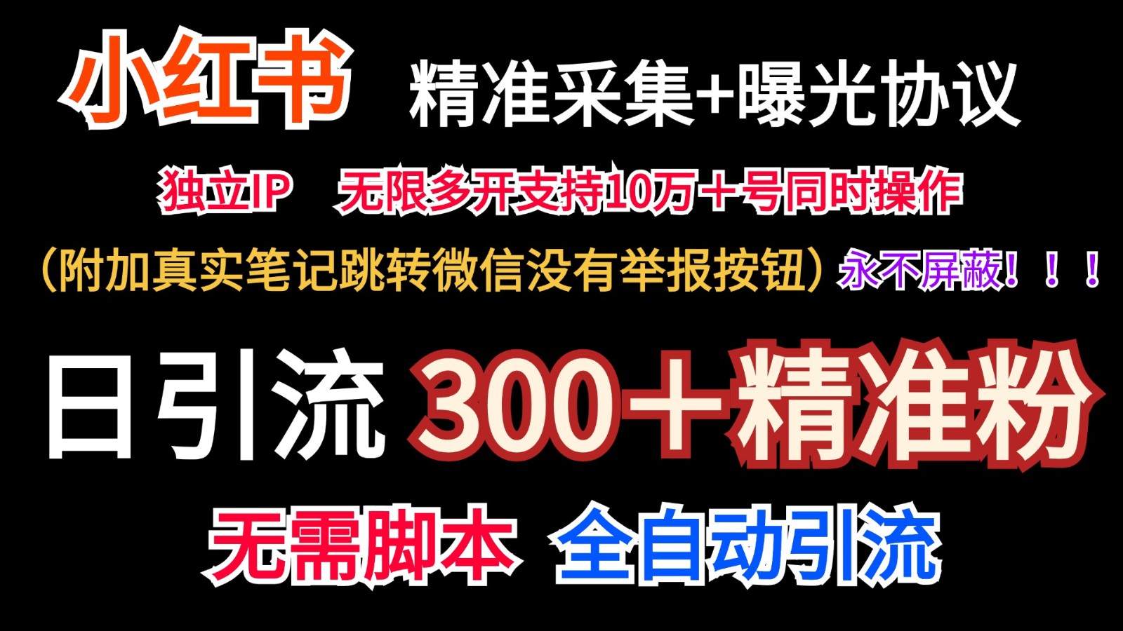 小红薯精准采集＋无限曝光＋真实笔记跳转微信，永不屏蔽（日引300＋精准粉）-三六网赚