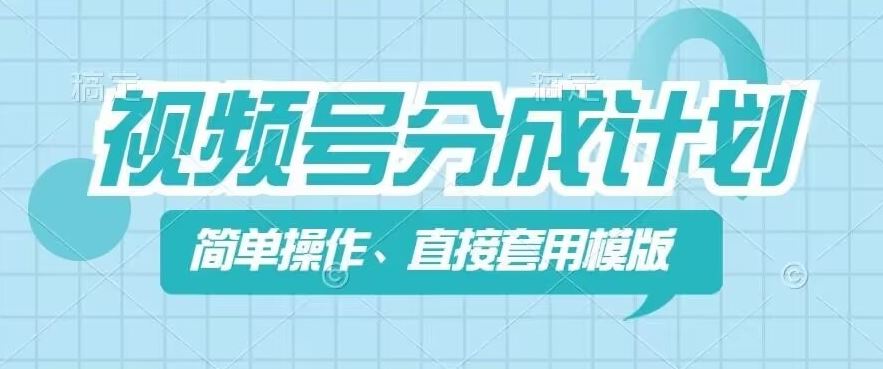 视频号分成计划新玩法，简单操作，直接着用模版，几分钟做好一个作品-三六网赚