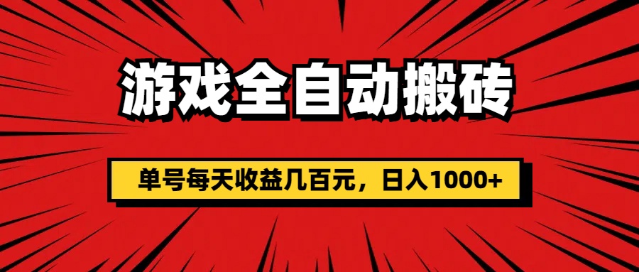 （11608期）游戏全自动搬砖，单号每天收益几百元，日入1000+-三六网赚