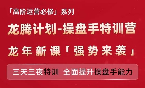 亚马逊高阶运营必修系列，龙腾计划-操盘手特训营，三天三夜特训 全面提升操盘手能力-三六网赚