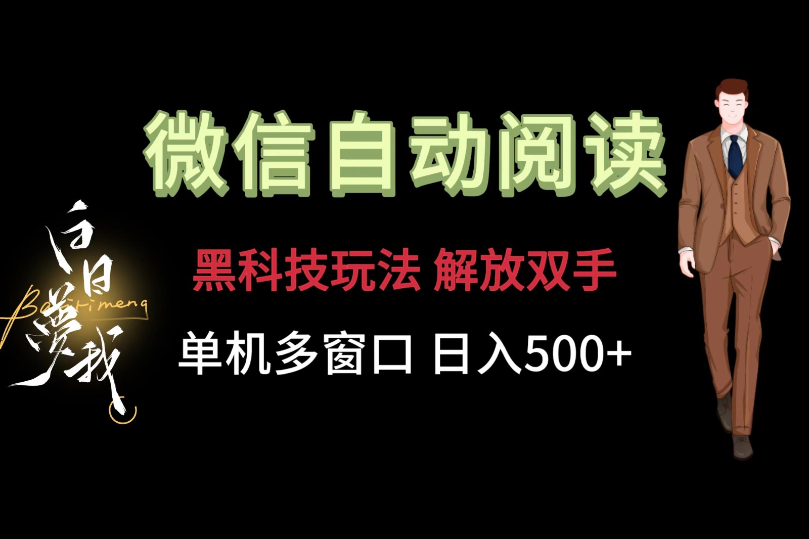 微信阅读，黑科技玩法，解放双手，单机多窗口日入500+-三六网赚