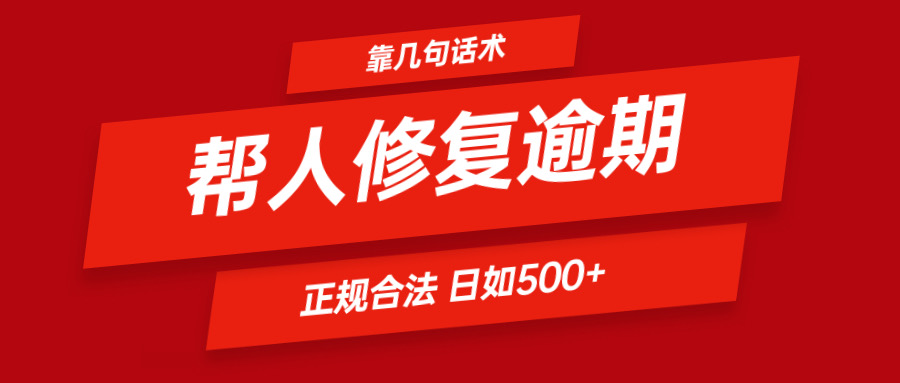 靠几句话术帮人解决逾期日入500＋ 看一遍就会 正规合法-三六网赚