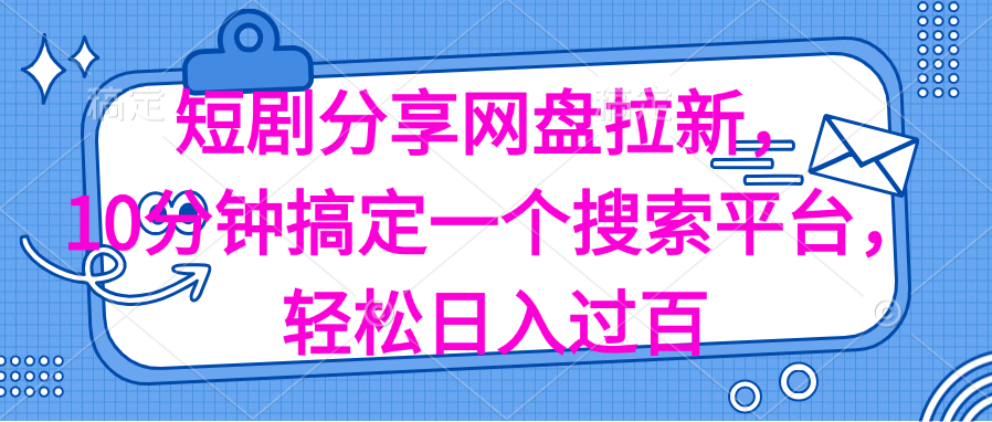 （11611期）分享短剧网盘拉新，十分钟搞定一个搜索平台，轻松日入过百-三六网赚