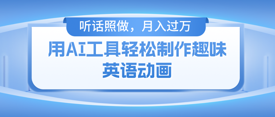 用免费AI工具制作火柴人动画，小白也能实现月入过万-三六网赚