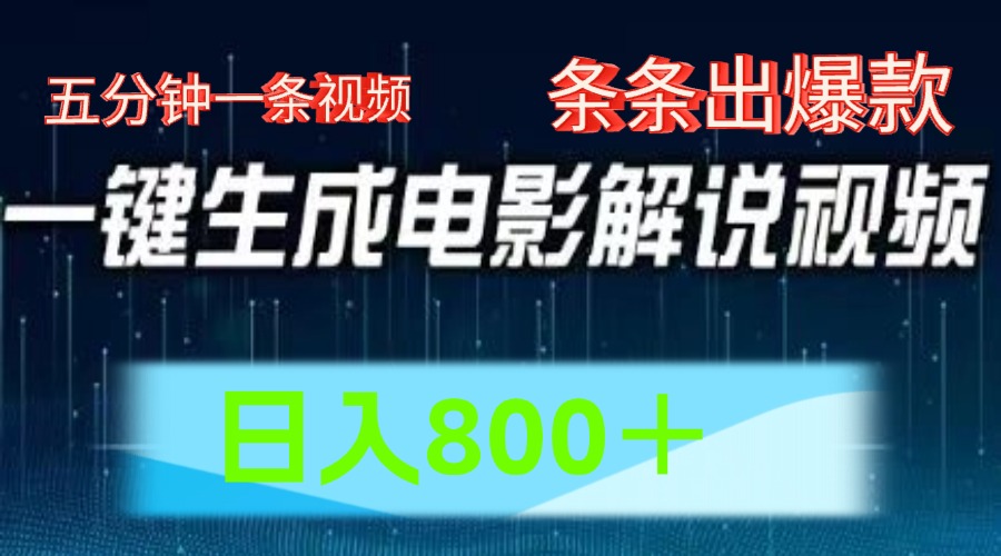 AI电影赛道，五分钟一条视频，条条爆款一键生成，日入800＋-三六网赚