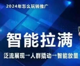 七层老徐·2024引力魔方人群智能拉满+无界推广高阶，自创全店动销玩法（更新6月）-三六网赚