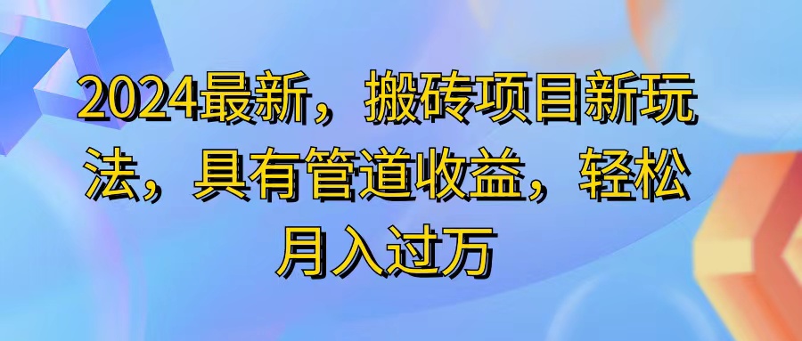 （11616期）2024最近，搬砖收益新玩法，动动手指日入300+，具有管道收益-三六网赚