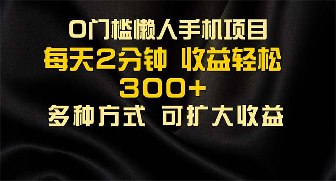 （11619期）懒人手机项目，每天看看广告，收益轻松300+-三六网赚