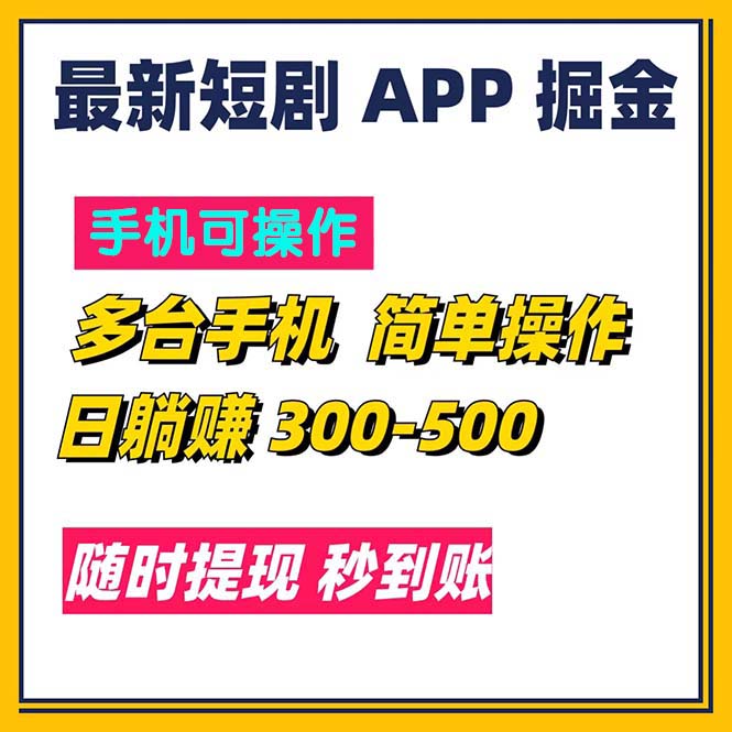 （11618期）最新短剧app掘金/日躺赚300到500/随时提现/秒到账-三六网赚