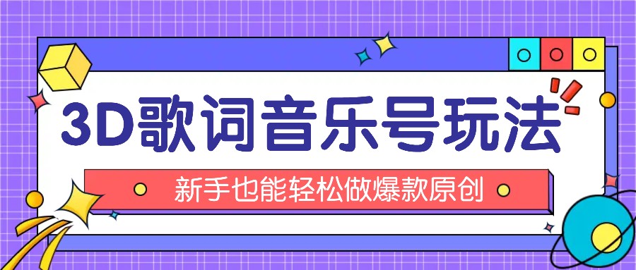 抖音3D歌词视频玩法：0粉挂载小程序，10分钟出成品，月收入万元-三六网赚