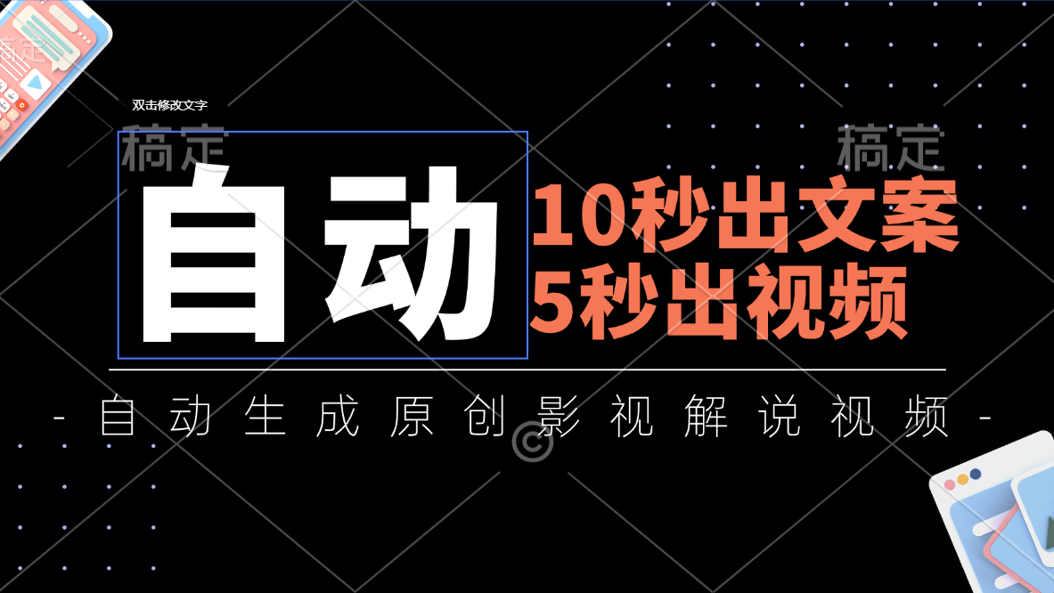 （11633期）10秒出文案，5秒出视频，全自动生成原创影视解说视频-三六网赚