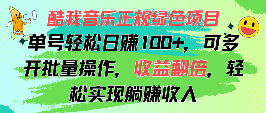 （11637期）酷我音乐正规绿色项目，单号轻松日赚100+，可多开批量操作，收益翻倍，…-三六网赚