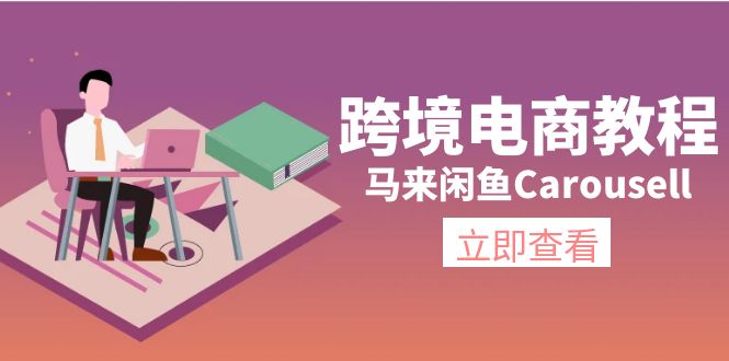 （11639期）跨境电商教程：马来闲鱼Carousell：环境/邮箱/电话解决/产品上传及流量-三六网赚