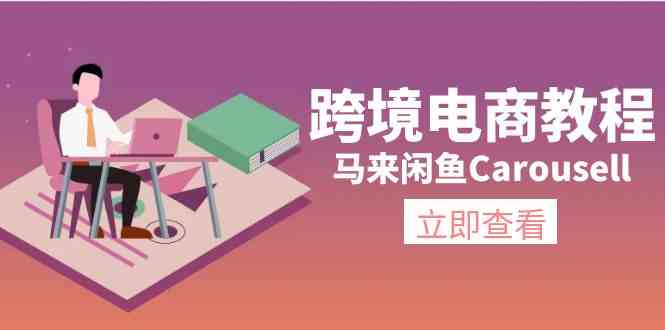 马来闲鱼Carousell跨境电商教程：环境/邮箱/电话解决/产品上传及流量-三六网赚