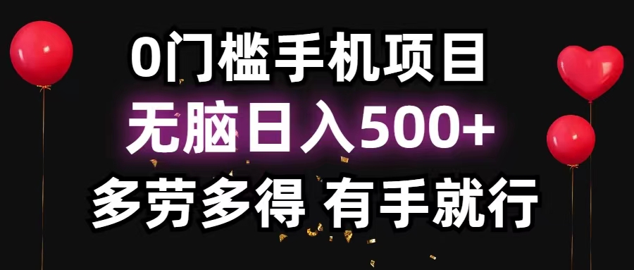 （11643期）0门槛手机项目，无脑日入500+，多劳多得，有手就行-三六网赚