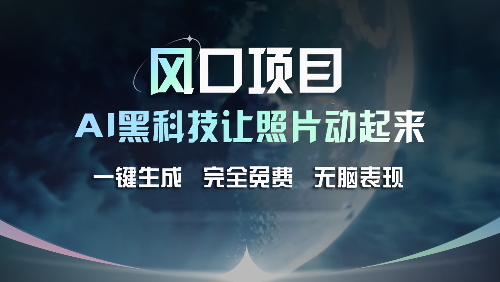 风口项目，AI 黑科技让老照片复活！一键生成完全免费！接单接到手抽筋，无脑变现-三六网赚