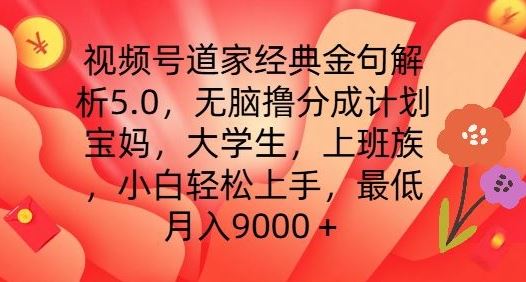 视频号道家经典金句解析5.0.无脑撸分成计划，小白轻松上手，最低月入9000+【揭秘】-三六网赚